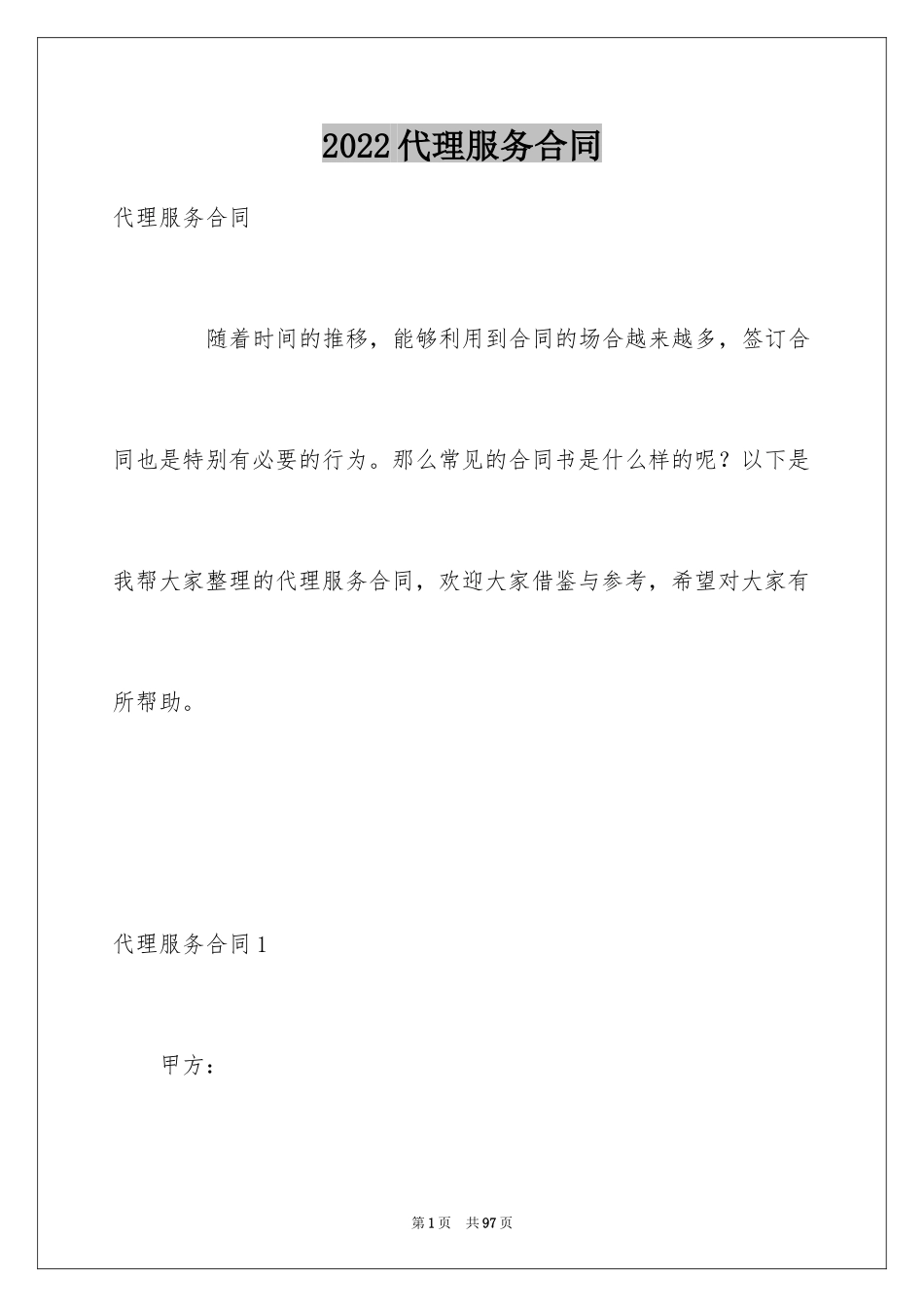 2024代理服务合同_3_第1页
