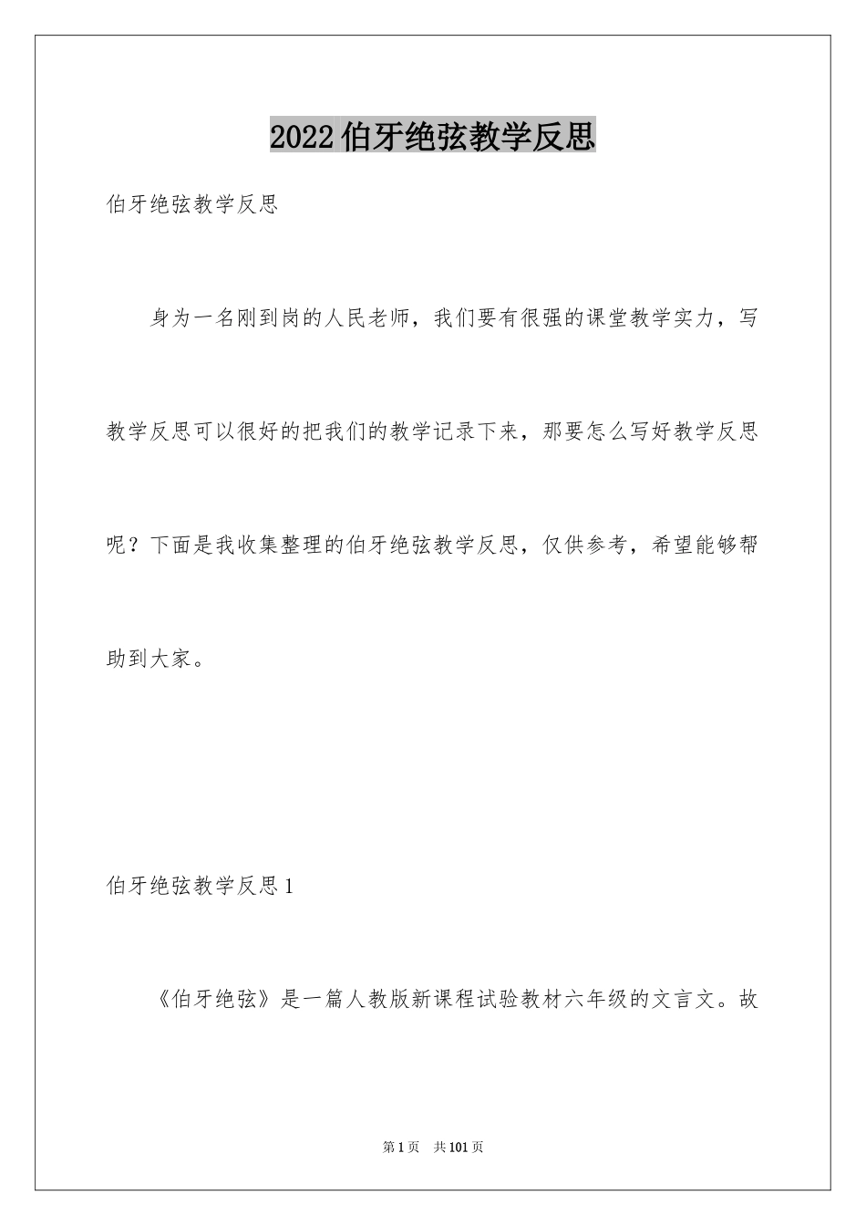 2024伯牙绝弦教学反思_1_第1页