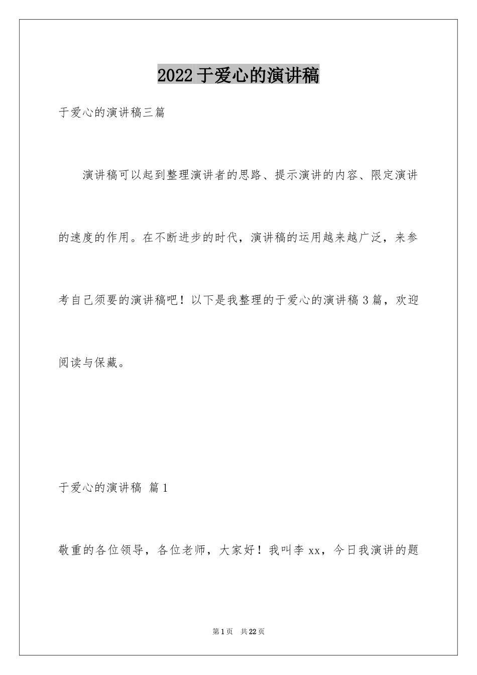 2024于爱心的演讲稿_4_第1页