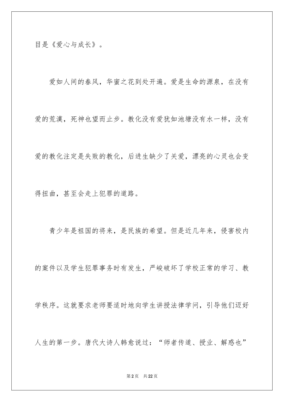 2024于爱心的演讲稿_4_第2页