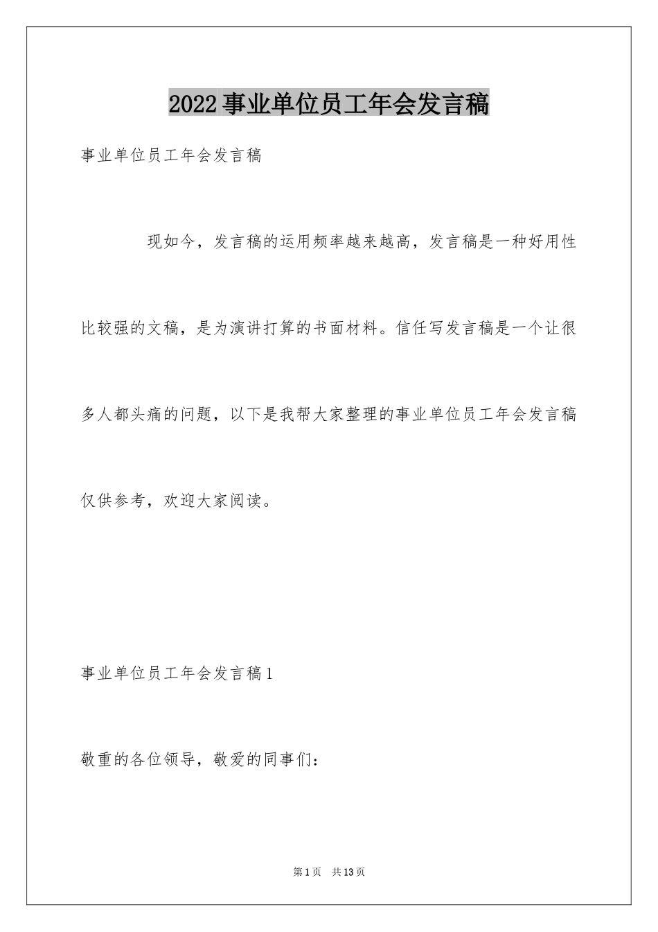 2024事业单位员工年会发言稿_1_第1页
