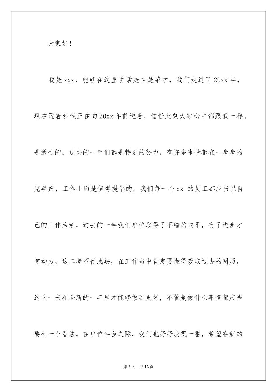 2024事业单位员工年会发言稿_1_第2页