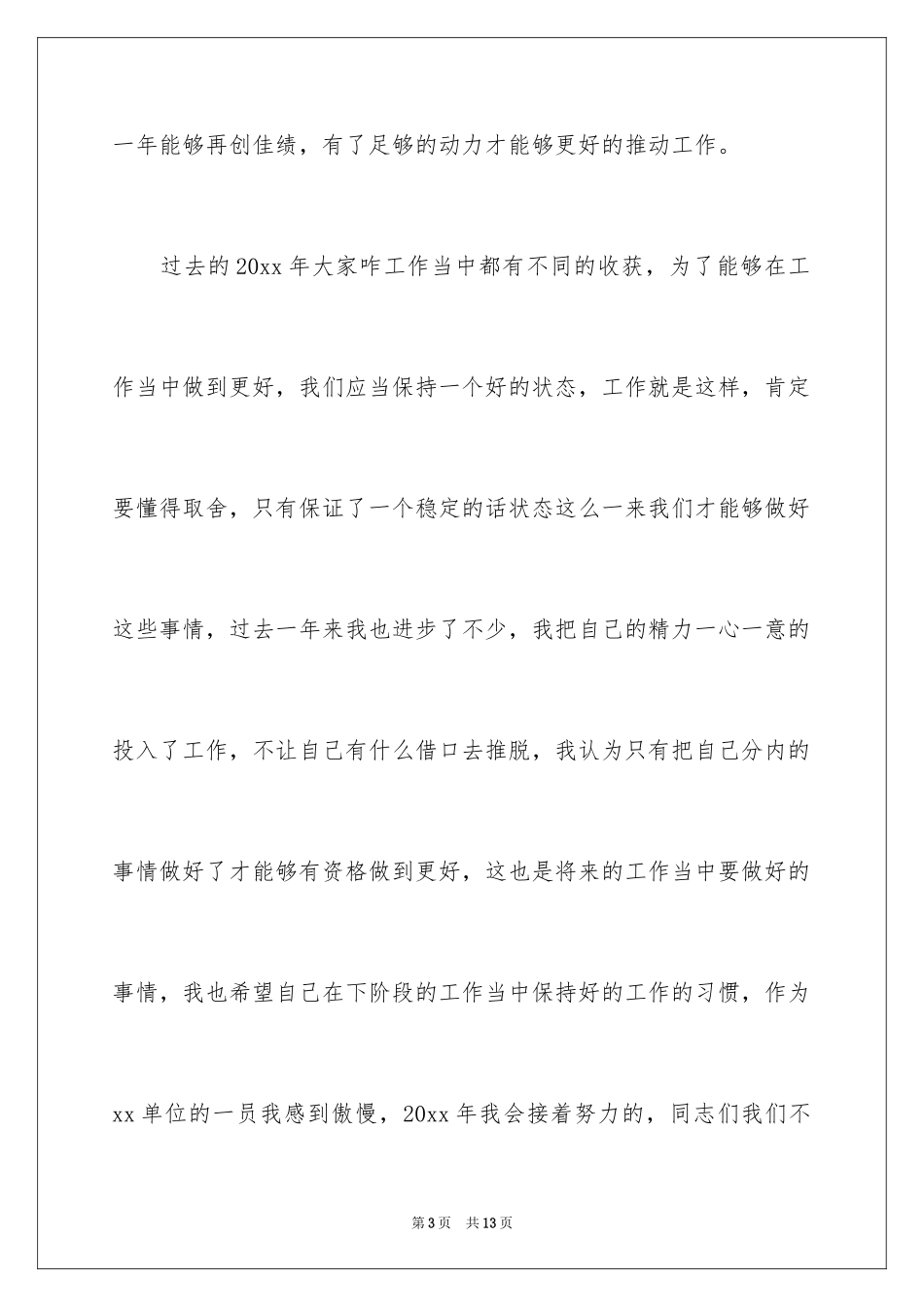 2024事业单位员工年会发言稿_1_第3页
