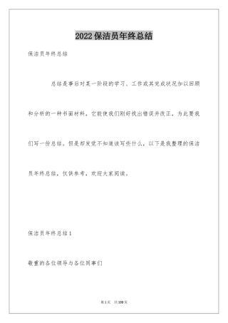 2024保洁员年终总结_2