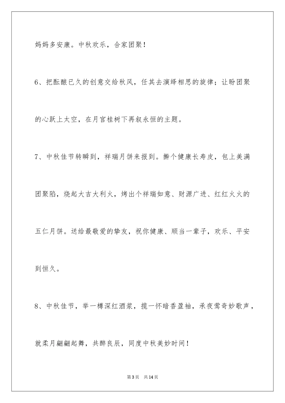 2024中秋祝贺词_107_第3页