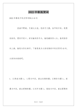2024中秋祝贺词_107