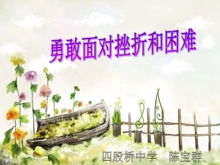 七年级体育课件《勇敢面对挫折和困难》
