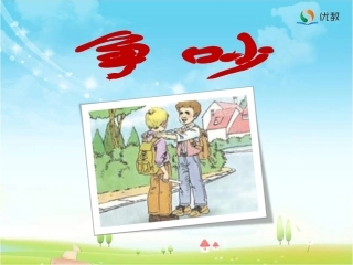 《争吵》优教课件（第一课时）