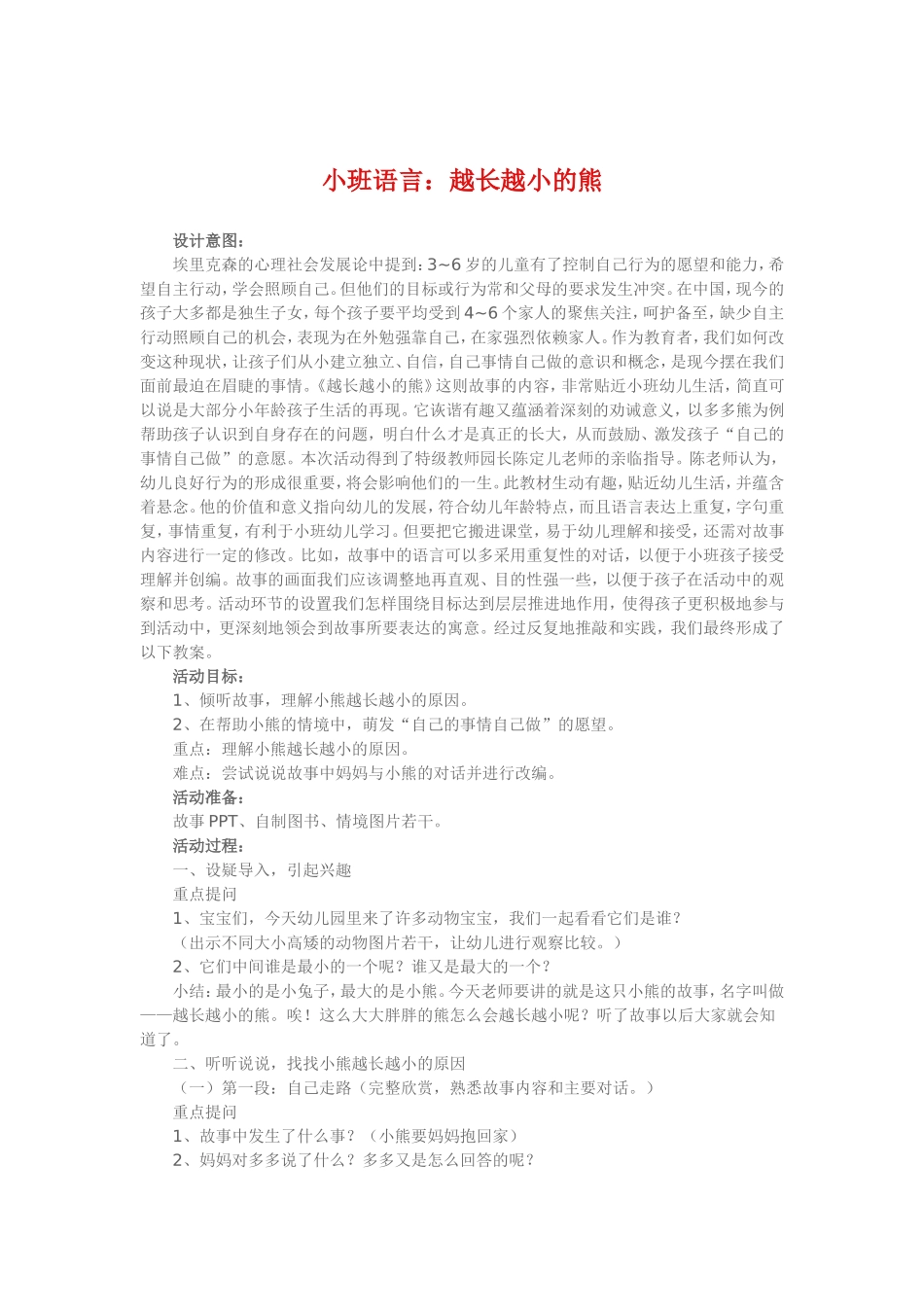 小班语言《越长越小的熊》 (2)_第1页