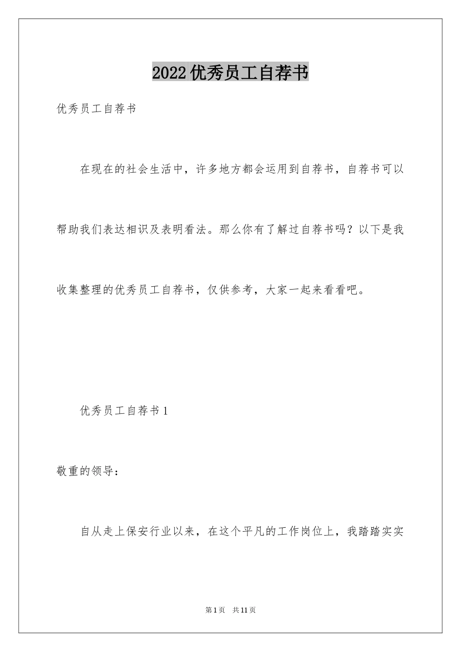 2024优秀员工自荐书_11_第1页