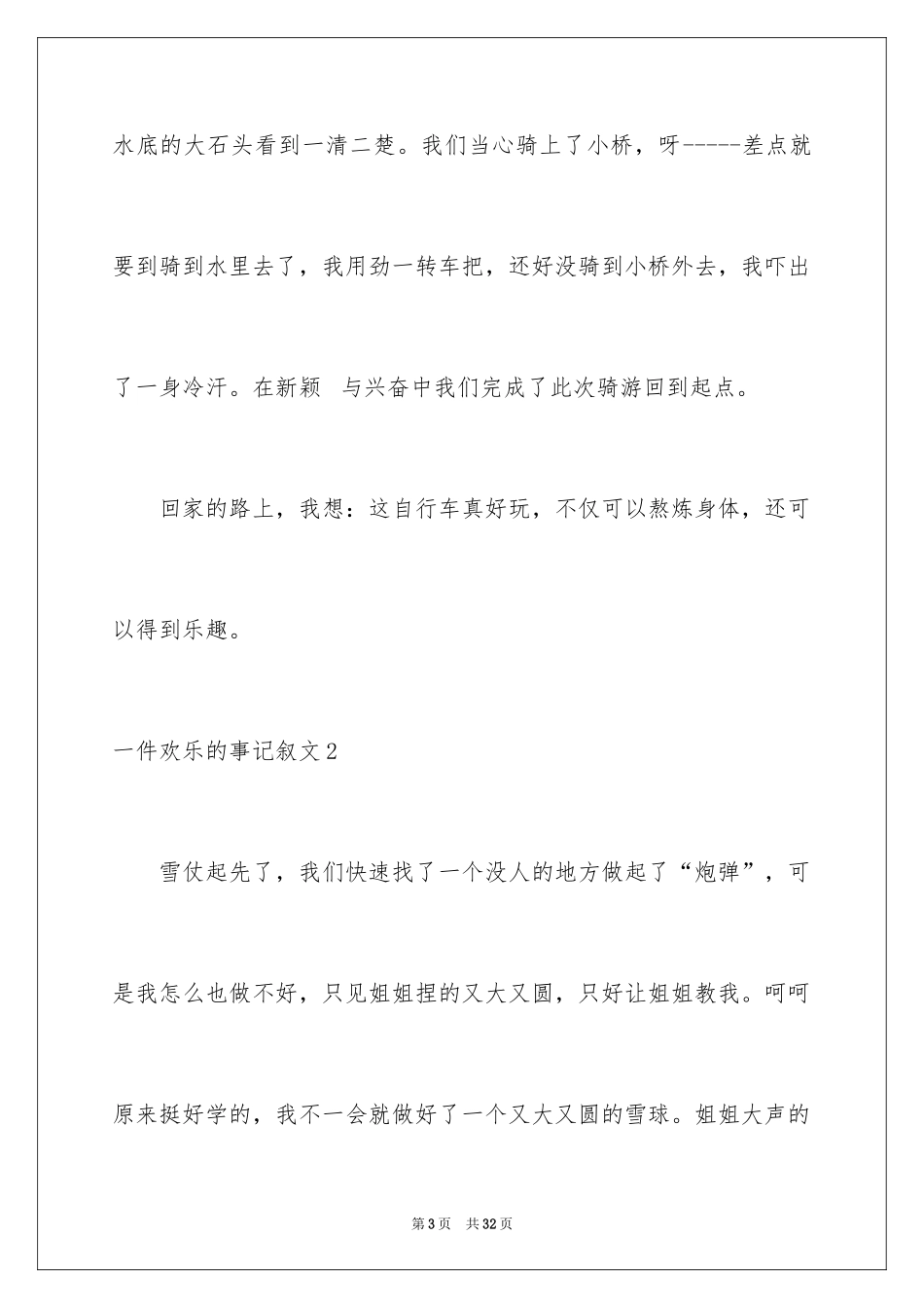 2024一件快乐的事记叙文_17_第3页