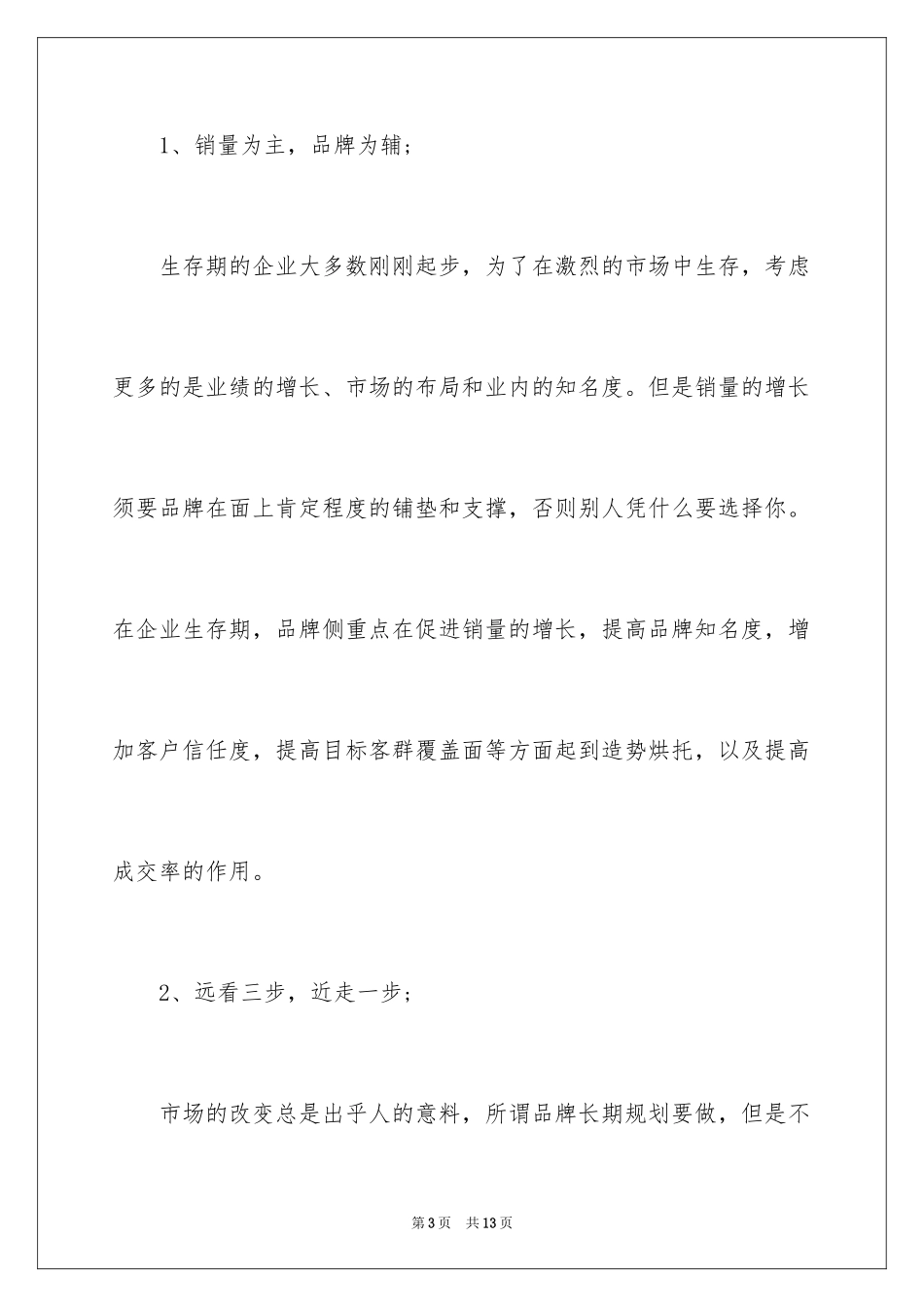 2024中小企业在不同发展时期品牌推广的重点_第3页