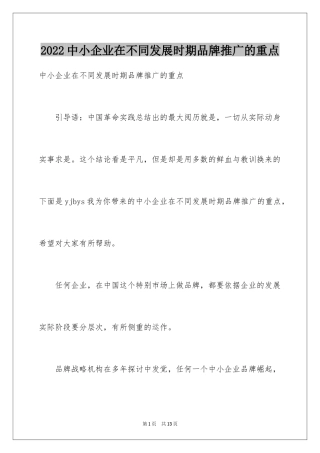 2024中小企业在不同发展时期品牌推广的重点
