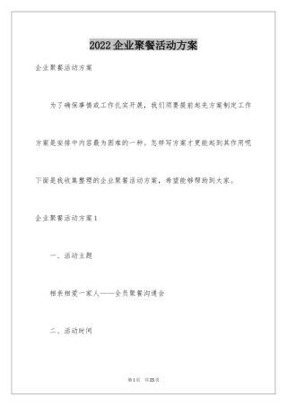 2024企业聚餐活动方案