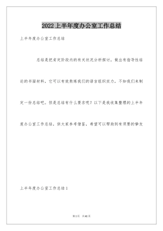 2024上半年度办公室工作总结
