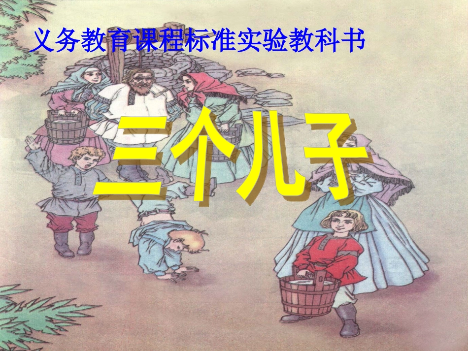 语文二年级下册《三个儿子》教学课件_第1页