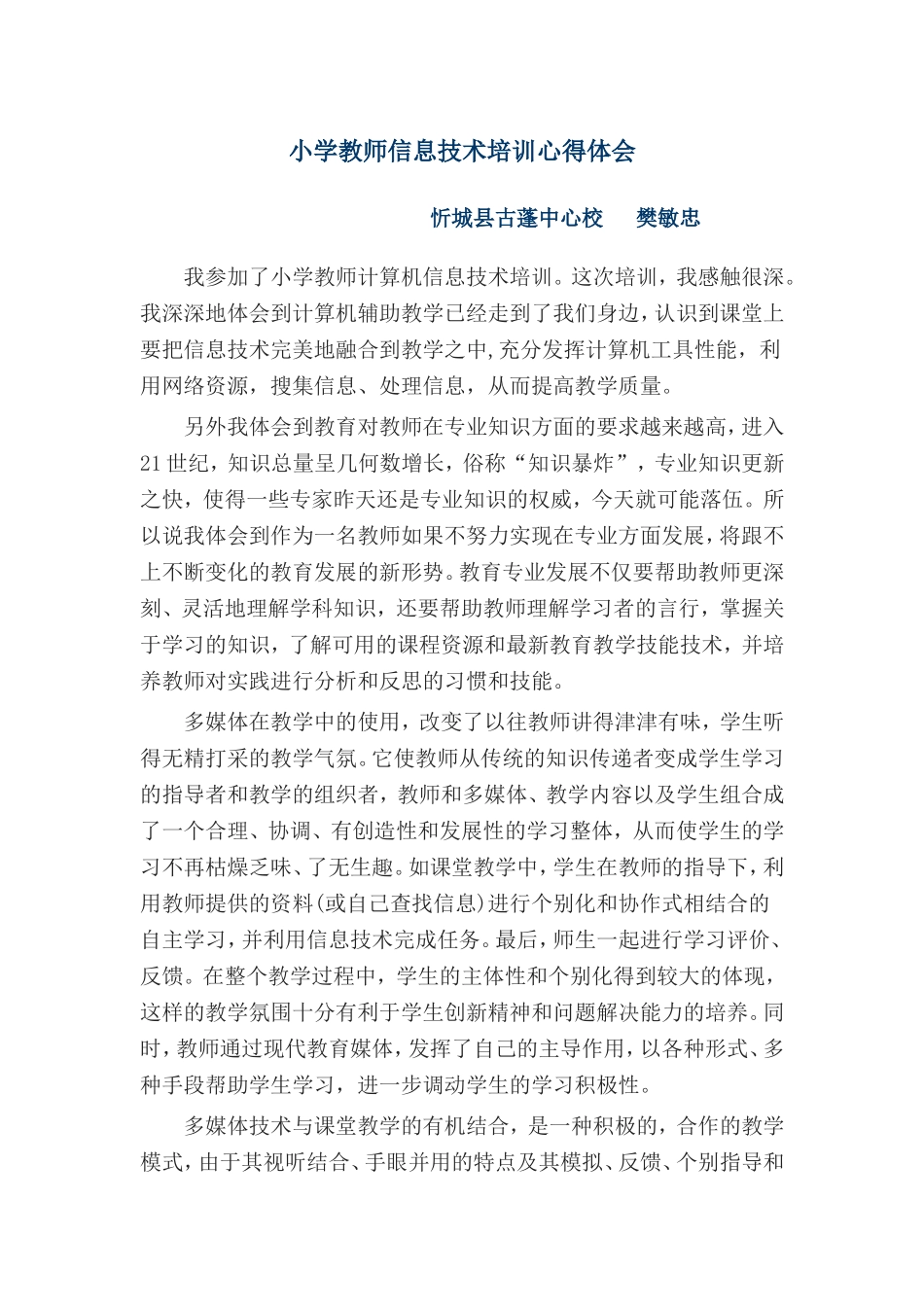 小学教师信息技术培训心得体会。_第1页