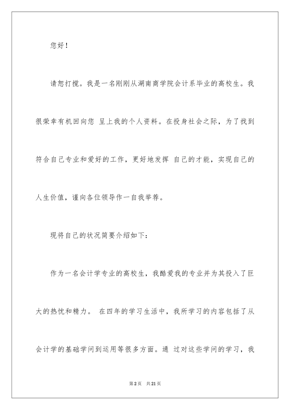 2024会计系毕业求职信_21_第2页