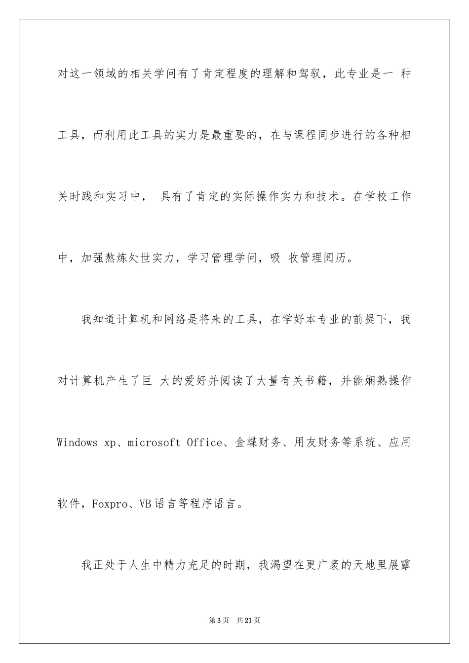 2024会计系毕业求职信_21_第3页