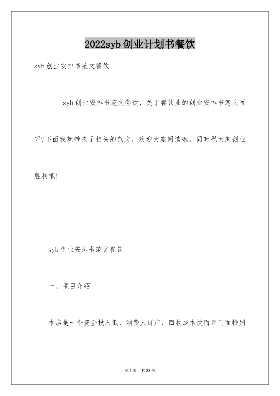 2024syb创业计划书餐饮_1_第1页