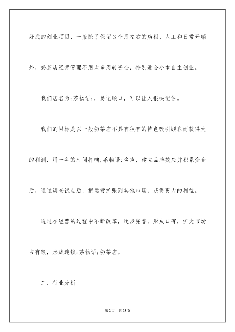 2024syb创业计划书餐饮_1_第2页