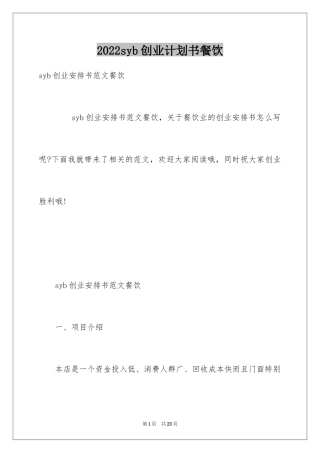 2024syb创业计划书餐饮_1