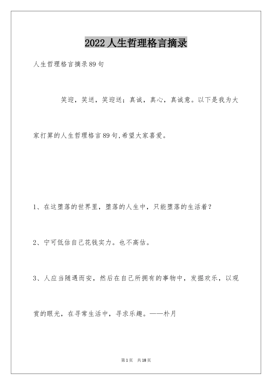 2024人生哲理格言摘录_33_第1页