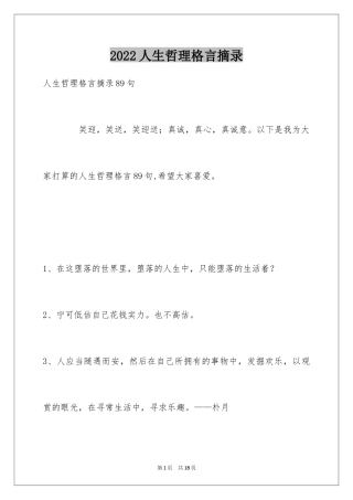 2024人生哲理格言摘录_33