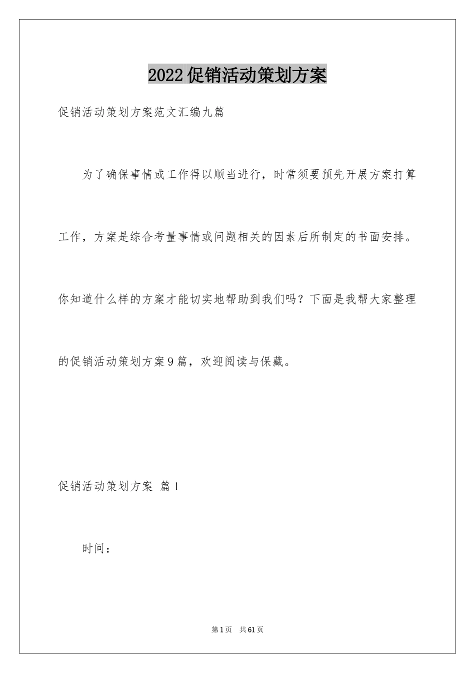 2024促销活动策划方案_65_第1页