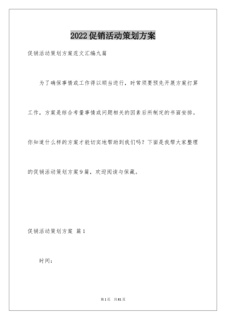 2024促销活动策划方案_65
