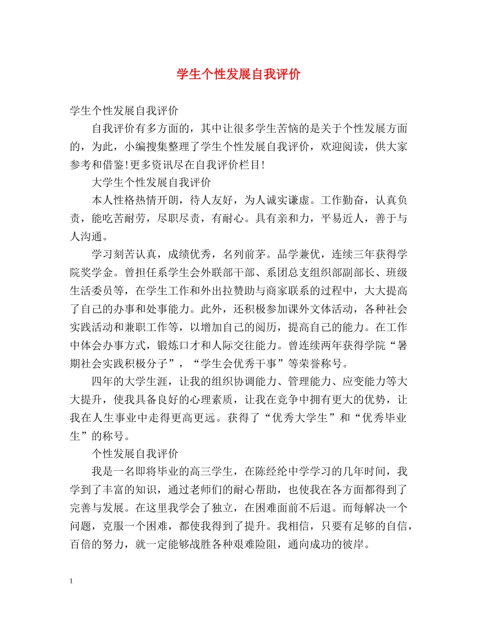 学生个性发展自我评价2 _第1页