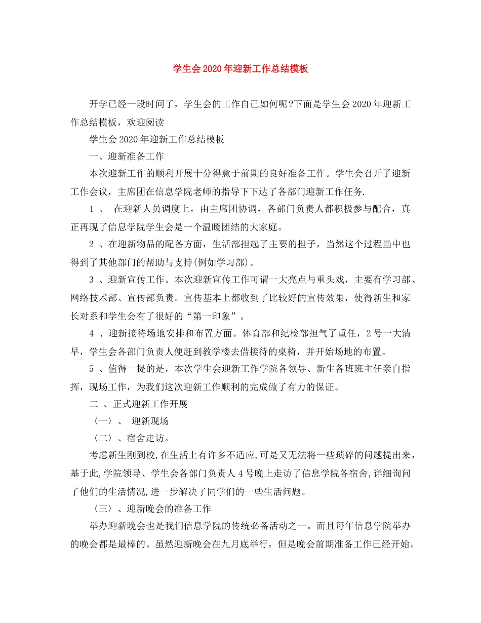 学生会2020年迎新工作总结模板 _第1页