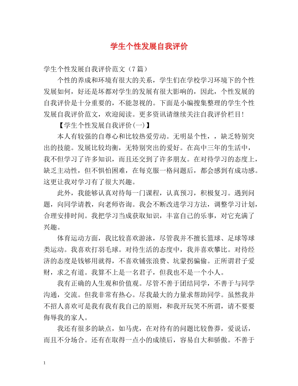 学生个性发展自我评价 _第1页