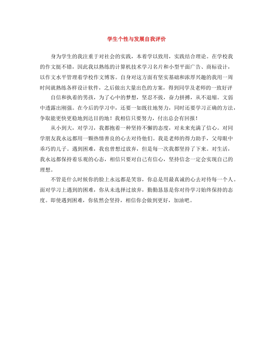 学生个性与发展自我评价 _第1页