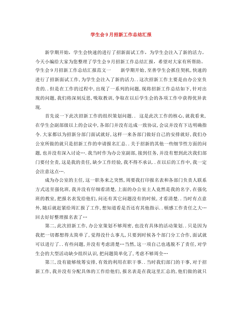 学生会9月招新工作总结汇报 _第1页