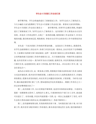 学生会9月招新工作总结汇报 