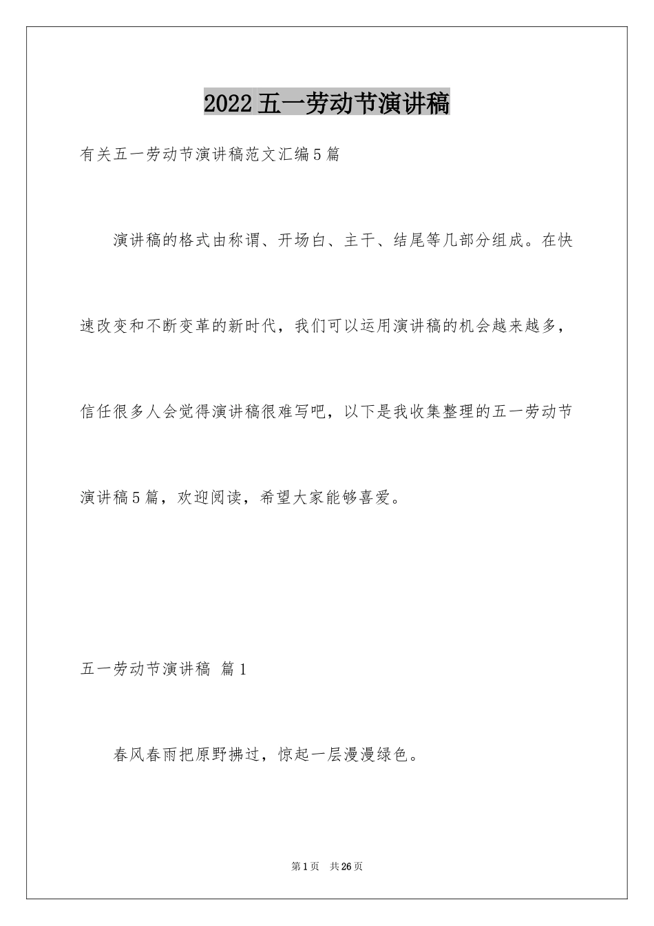 2024五一劳动节演讲稿_591_第1页