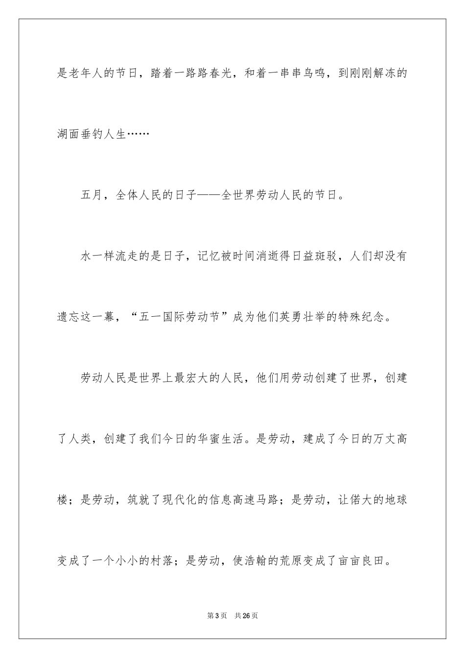 2024五一劳动节演讲稿_591_第3页