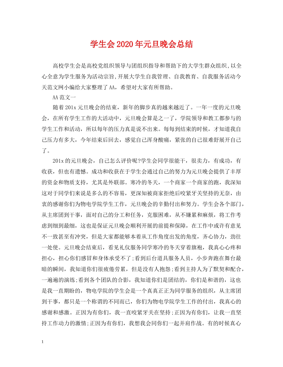 学生会2020年元旦晚会总结 _第1页