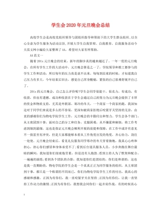 学生会2020年元旦晚会总结 