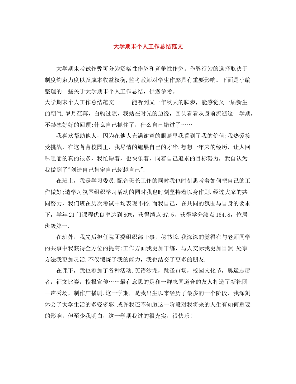 大学期末个人工作总结范文_第1页