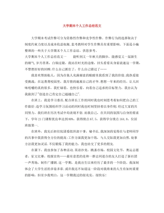 大学期末个人工作总结范文