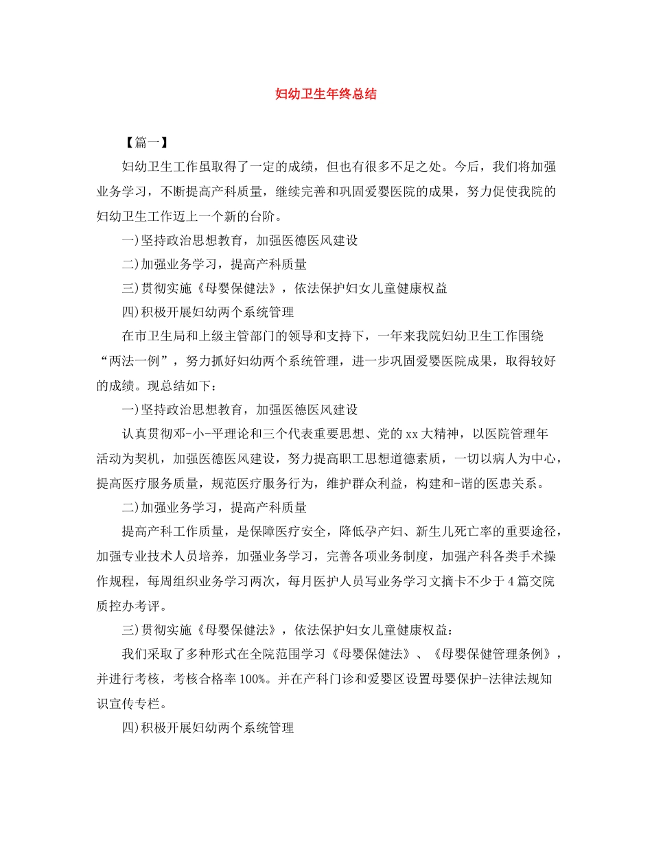 妇幼卫生年终总结_第1页