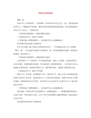 妇幼卫生年终总结