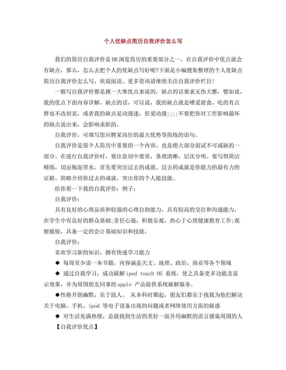 个人优缺点简历自我评价怎么写_第1页