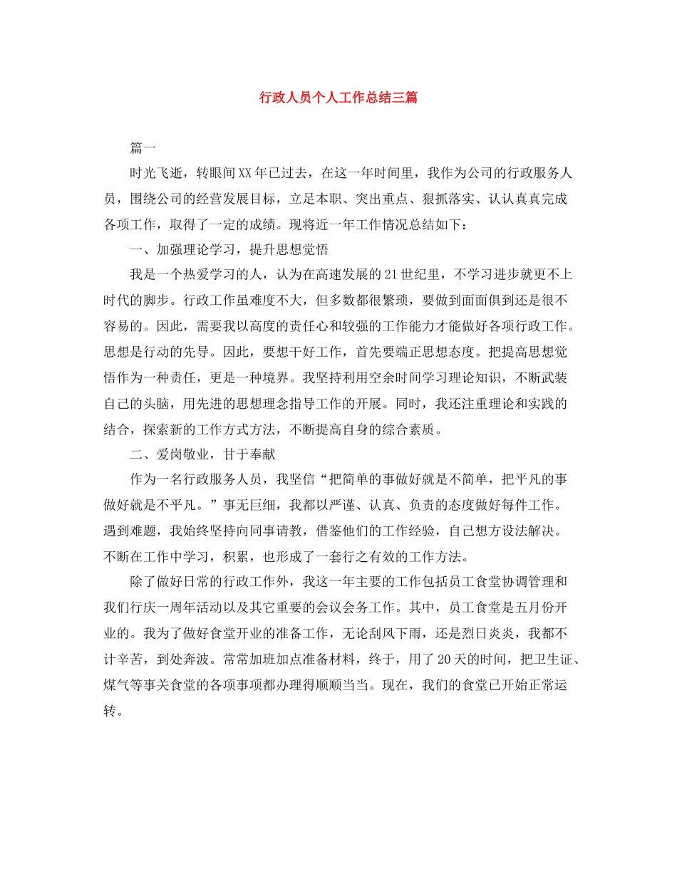 行政人员个人工作总结三篇_第1页