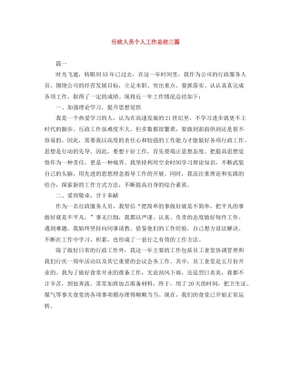 行政人员个人工作总结三篇