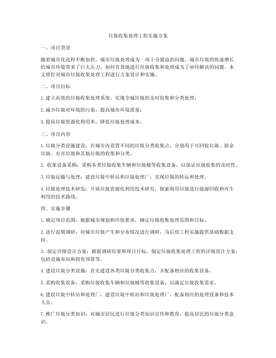 垃圾收集处理工程实施方案 _第1页