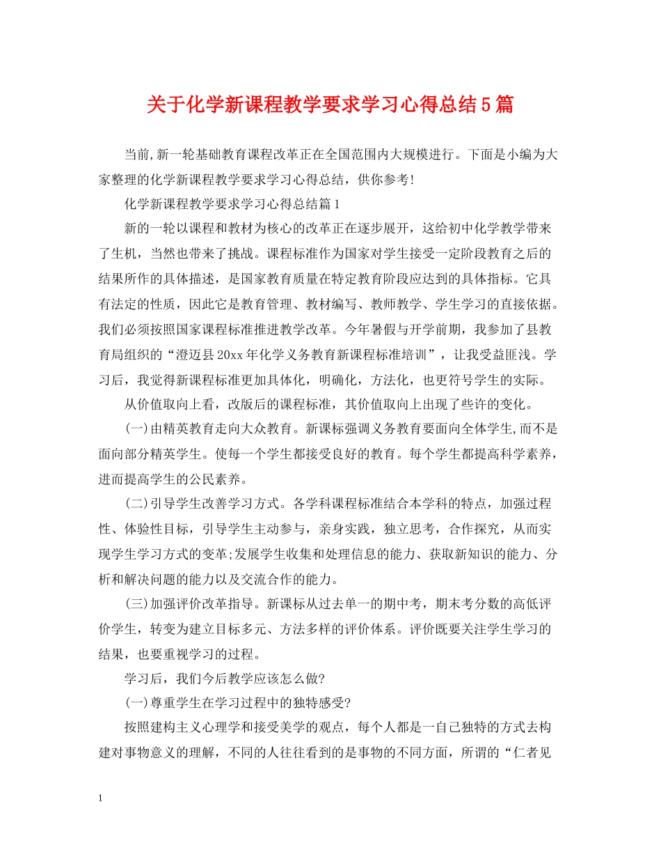 关于化学新课程教学要求学习心得总结5篇_第1页
