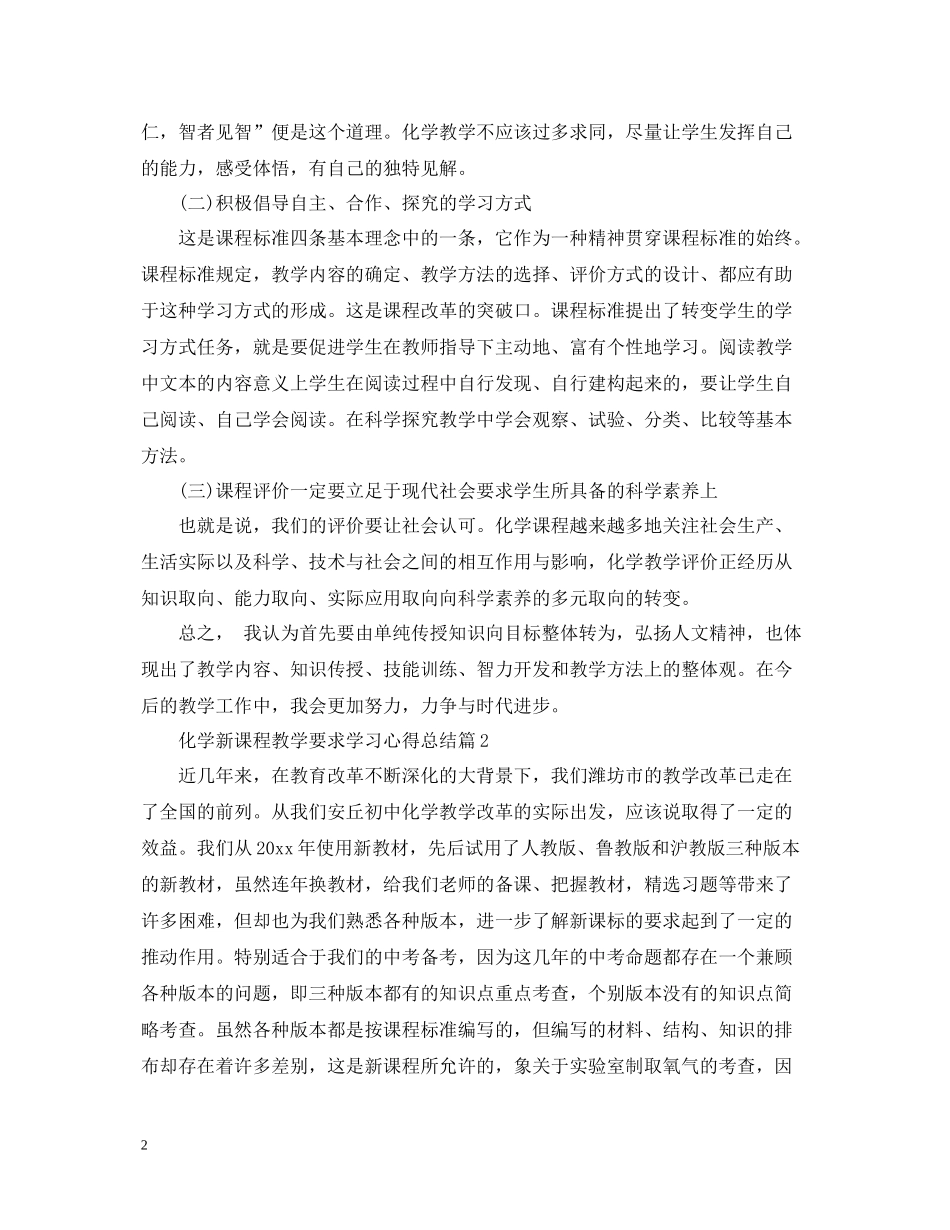 关于化学新课程教学要求学习心得总结5篇_第2页